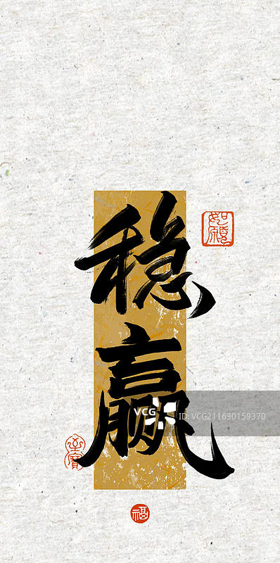 稳赢-手写书法字常用祝福语吉祥话手机壁纸中国风古典竖版海报图片素材