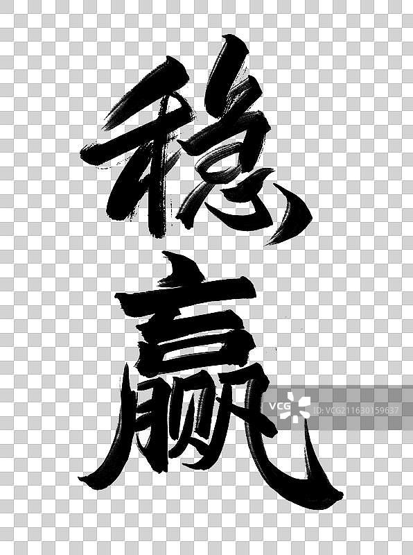 稳赢-手写书法字常用祝福语吉祥话图片素材