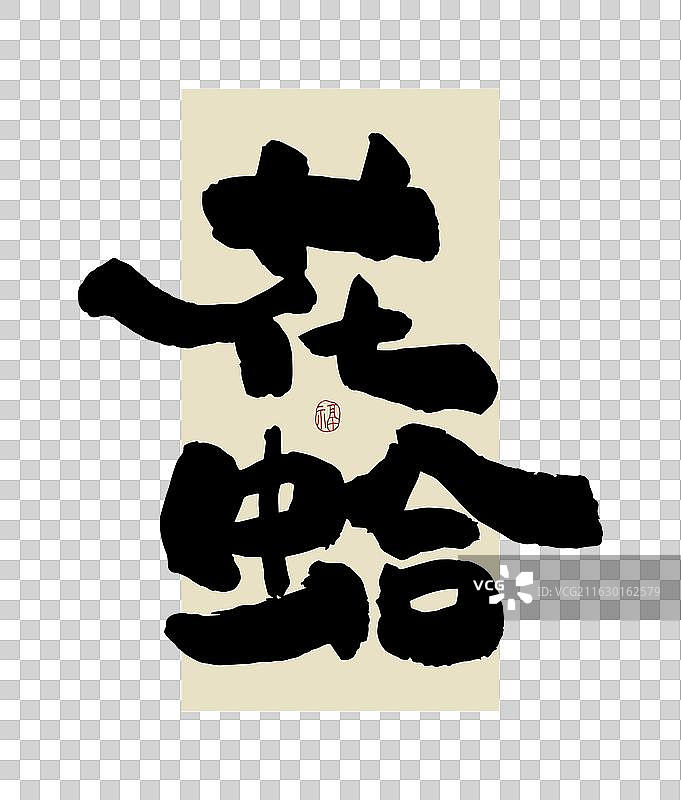 “花蛤” 手写书法艺术字图片素材