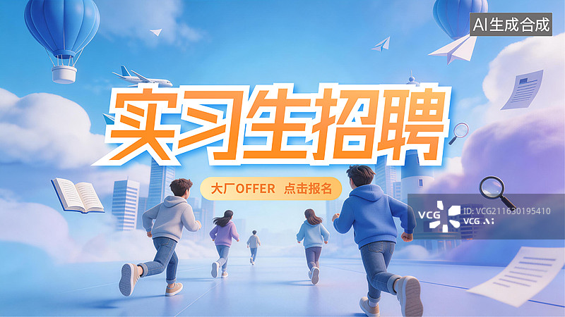 【AI数字艺术】实习招聘海报图片素材