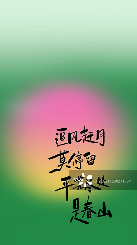 追风赶月莫停留，平芜尽处是春山 绿色春天手写艺术字祝福励志鸡汤句子竖版手机壁纸图片素材