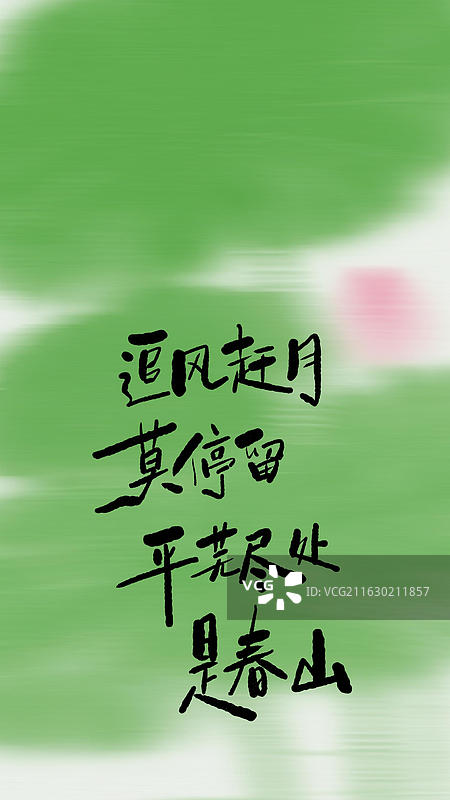 追风赶月莫停留，平芜尽处是春山 绿色春天手写艺术字祝福励志鸡汤句子竖版手机壁纸图片素材