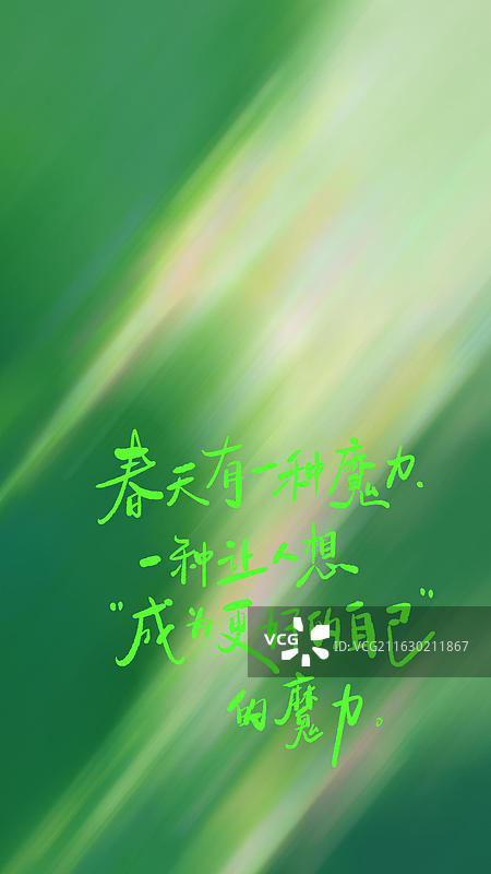 春天有一种魔力 绿色春天手写艺术字祝福励志鸡汤句子竖版手机壁纸图片素材