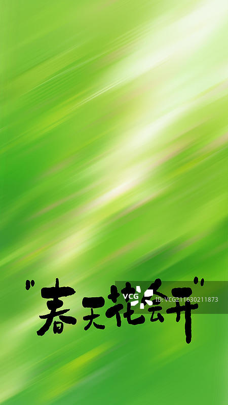 春天花会开 绿色春天手写艺术字祝福励志鸡汤句子竖版手机壁纸图片素材