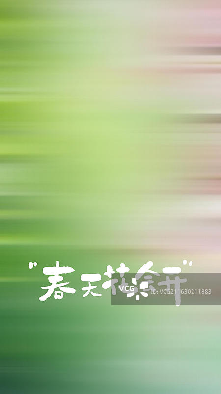 春天花会开 绿色春天手写艺术字祝福励志鸡汤句子竖版手机壁纸图片素材