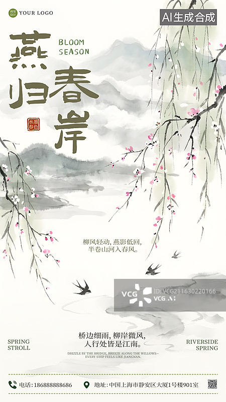 【AI数字艺术】水墨风燕归春岸山水设计海报图片素材