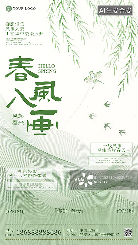 【AI数字艺术】线条风春风入画柳燕设计海报图片素材