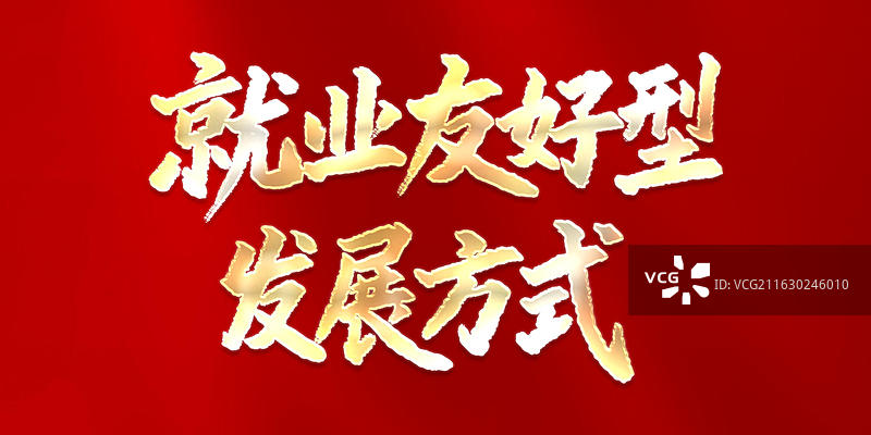 规划新词热词书法字艺术字图片素材