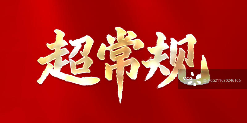 规划新词热词书法字艺术字图片素材