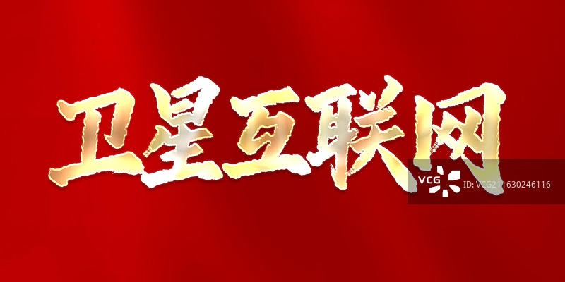 规划新词热词书法字艺术字图片素材