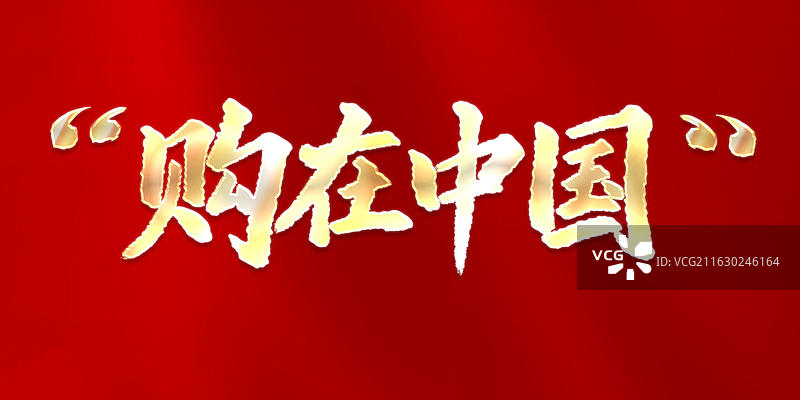 规划新词热词书法字艺术字图片素材