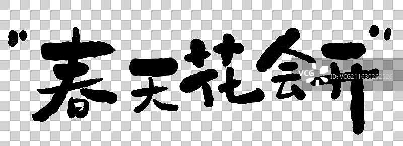 春天春游可爱手写艺术字句子鸡汤温暖 春天花会开图片素材