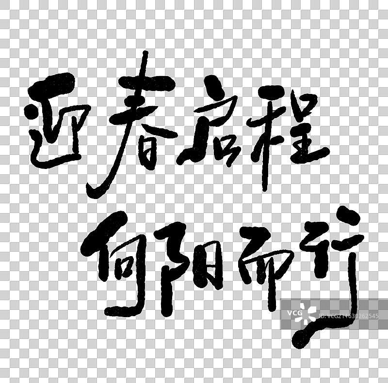 春天春游可爱手写艺术字句子励志鸡汤温暖 迎春启程，向阳而行图片素材