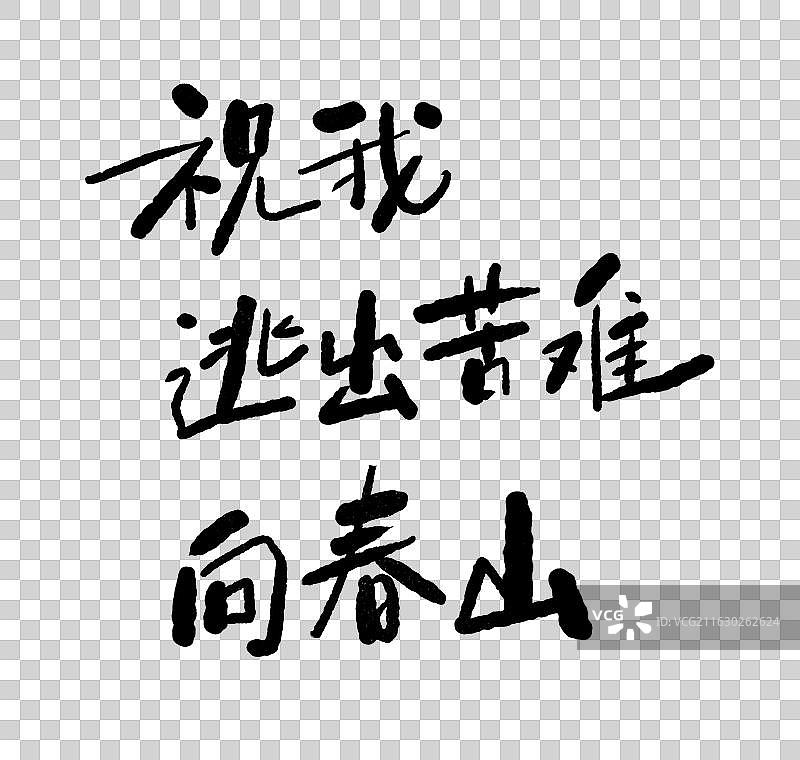 春天春游可爱手写艺术字句子鸡汤温暖 祝我逃出苦难向春山图片素材