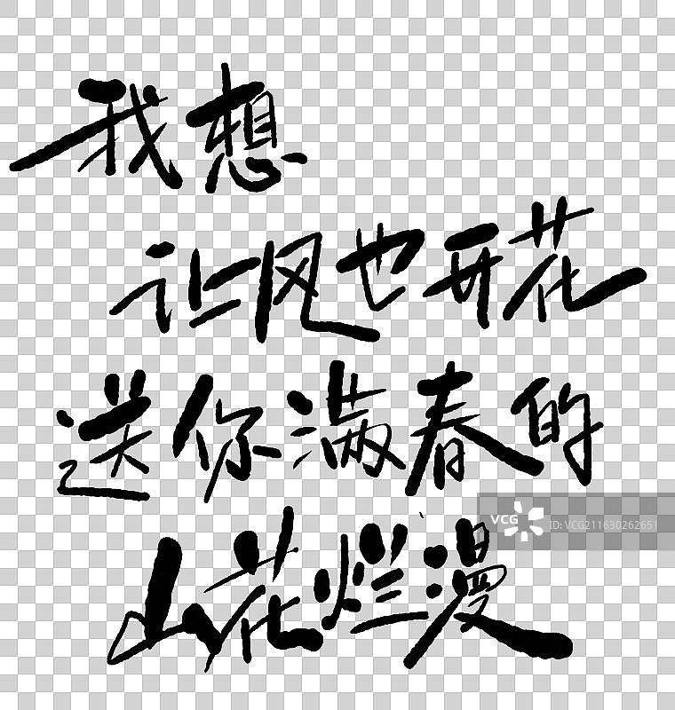 春天春游可爱手写艺术字句子鸡汤温暖 我想让风也开花，送你满春的山花烂漫图片素材