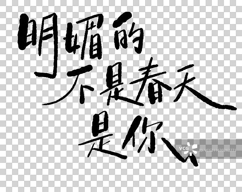 春天春游可爱手写艺术字句子鸡汤温暖 明媚的不是春天 是你图片素材