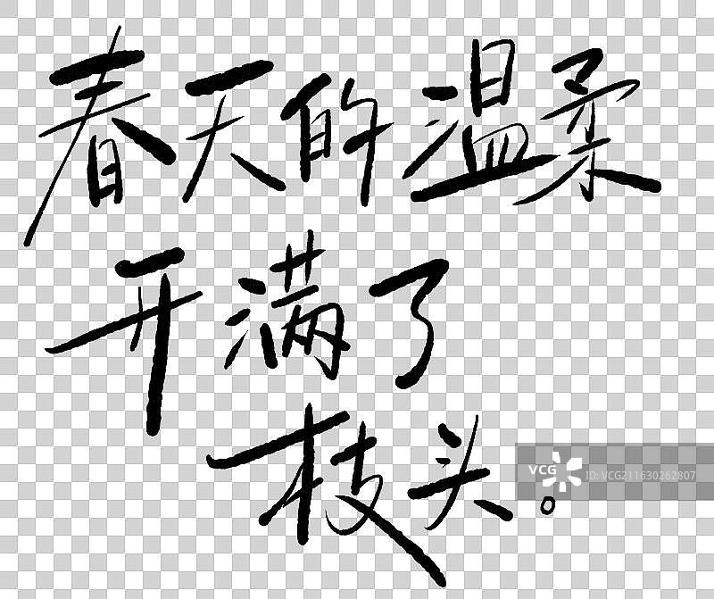 春天春游可爱手写艺术字句子鸡汤温暖 春天的温柔开满了枝头图片素材