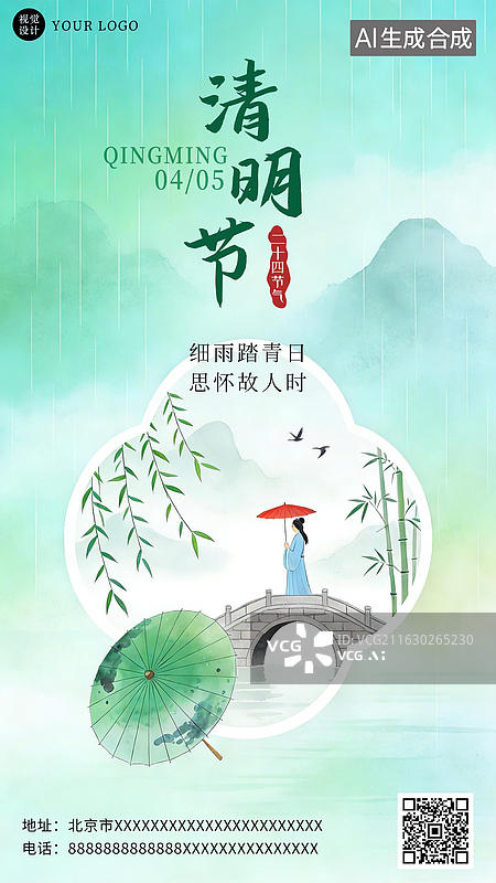 【AI数字艺术】中国风清明节海报图片素材