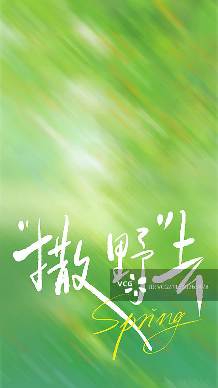 撒野去 绿色春天手写艺术字祝福励志鸡汤句子竖版手机壁纸图片素材