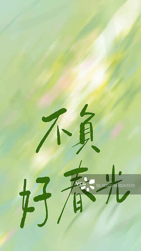 不负春光 绿色春天手写艺术字祝福励志鸡汤句子竖版手机壁纸图片素材