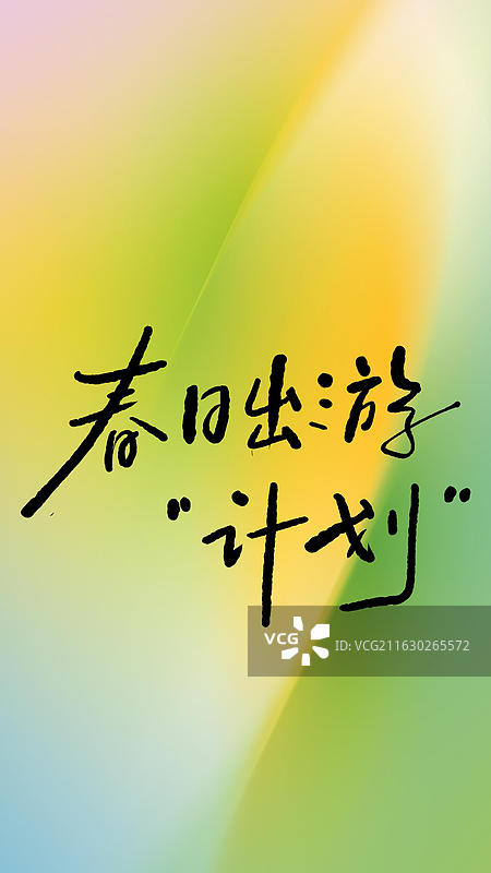 春日出游计划 绿色春天手写艺术字活动竖版手机壁纸图片素材