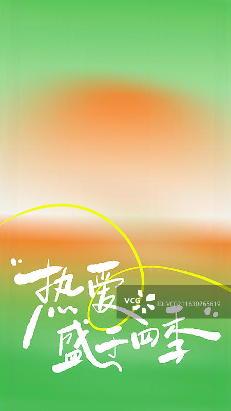 热爱盛于四季 绿色春天手写艺术字祝福励志鸡汤句子竖版手机壁纸图片素材