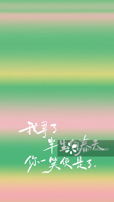 我寻了半生的春天 你一笑便是了 绿色春天手写艺术字祝福励志鸡汤句子竖版手机壁纸图片素材