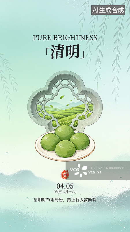 【AI数字艺术】清明节海报设计—朦胧图片素材