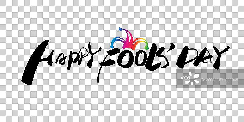 happy fool's day-愚人节快乐手写毛笔书法艺术字体标题素材图片素材