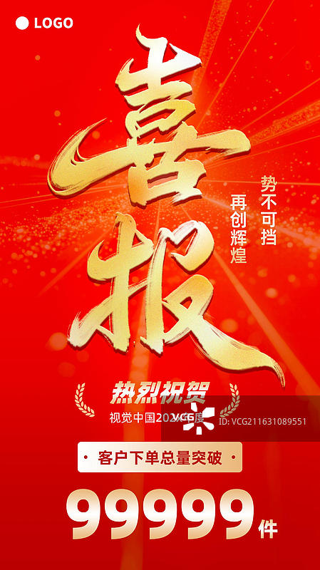 喜报书法竖版海报红金配色庆祝喜庆图片素材