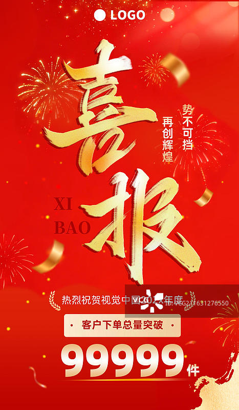 喜报书法竖版海报红金配色庆祝喜庆销量突破图片素材