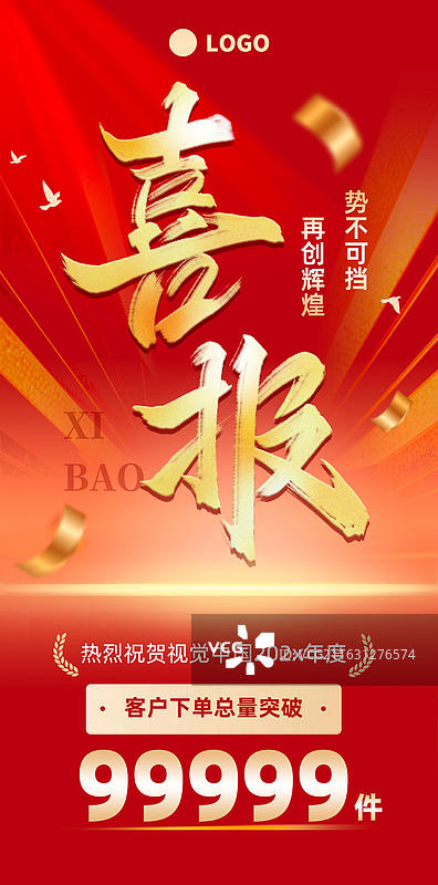 喜报书法竖版海报红金配色庆祝喜庆销量突破图片素材