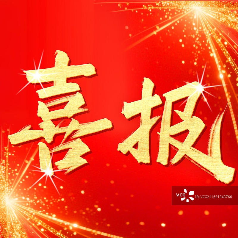 喜报正方形红金书法海报喜庆通知报告图片素材