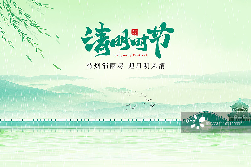 中国风水墨插画海报模版 -清明节 回家乡祭祖 雨中的垂柳湖上的桥  水墨山水背景 横版图片素材