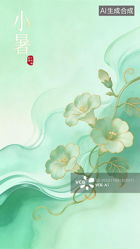 【AI数字艺术】11小暑 柔彩流体二十四节气插画 轻奢东方美学海报设计图片素材
