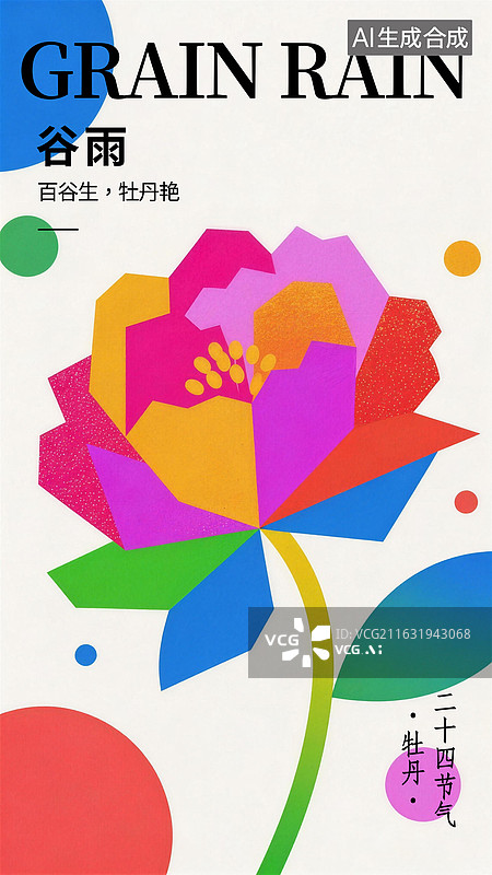 【AI数字艺术】扁平风几何色块二十四节气谷雨花卉牡丹插画海报模板设计图片素材