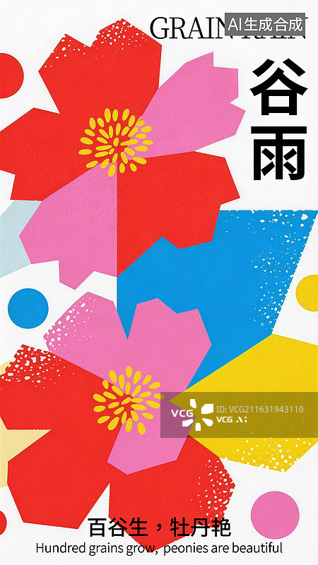 【AI数字艺术】扁平风几何色块二十四节气谷雨花卉牡丹插画海报模板设计图片素材
