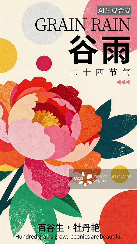 【AI数字艺术】扁平风丝网印刷二十四节气谷雨花卉牡丹插画海报模板设计图片素材