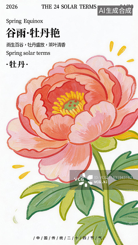 【AI数字艺术】手绘水粉蜡笔风格二十四节气谷雨花卉牡丹插画海报模板设计图片素材