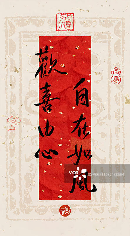 欢喜由心，自在如风  书法字常用祝福语吉祥话竖版手机壁纸纸纹理中国风图片素材