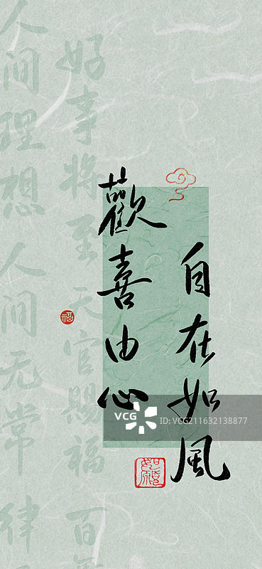 欢喜由心，自在如风  书法字常用祝福语吉祥话竖版手机壁纸纸纹理中国风图片素材