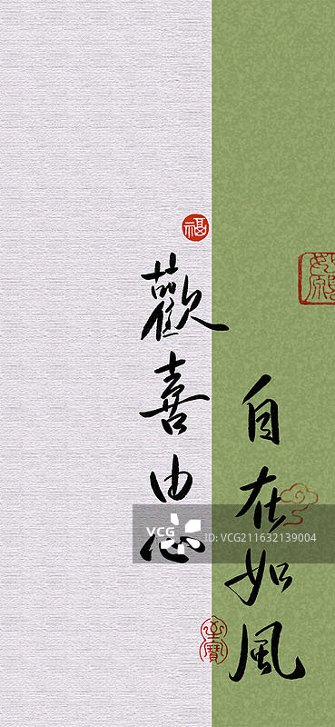 欢喜由心，自在如风  书法字常用祝福语吉祥话竖版手机壁纸纸纹理中国风图片素材