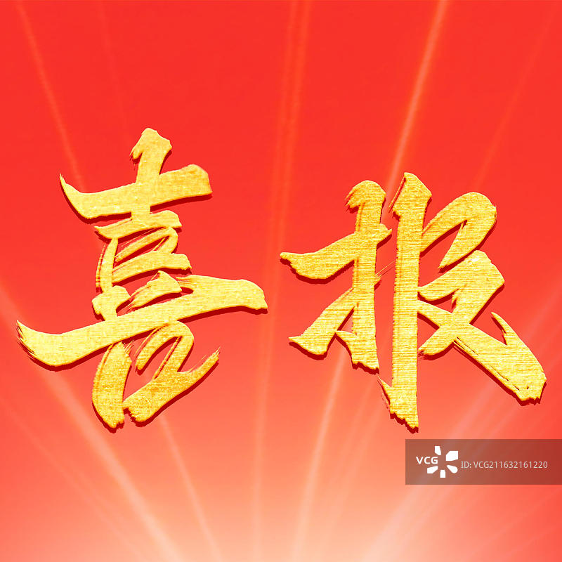 喜报 正方形红金书法海报喜庆通知报告模板图片素材