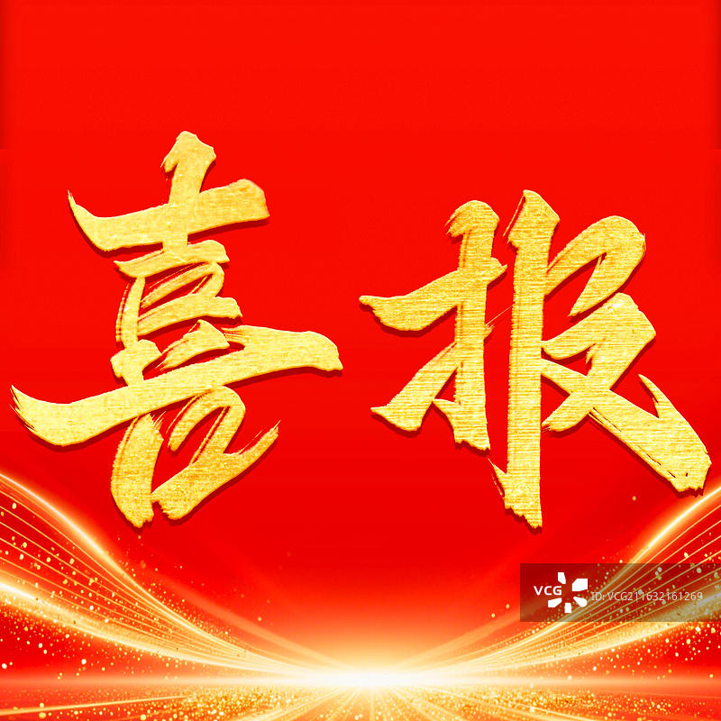 喜报 正方形红金书法海报喜庆通知报告模板图片素材
