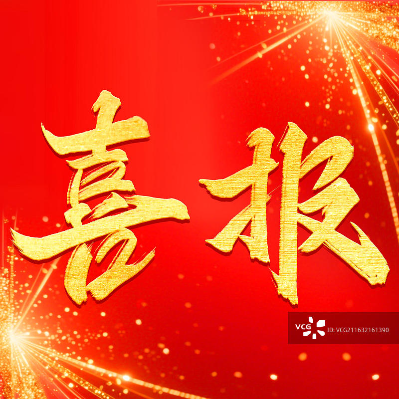 喜报 正方形红金书法海报喜庆通知报告模板图片素材