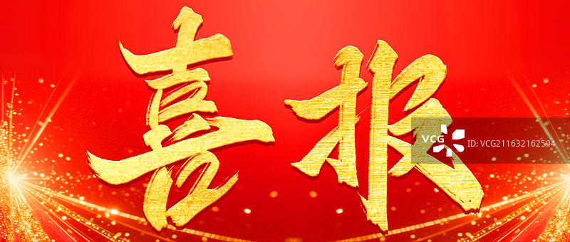喜报 横版红金书法海报喜庆通知报告图片素材