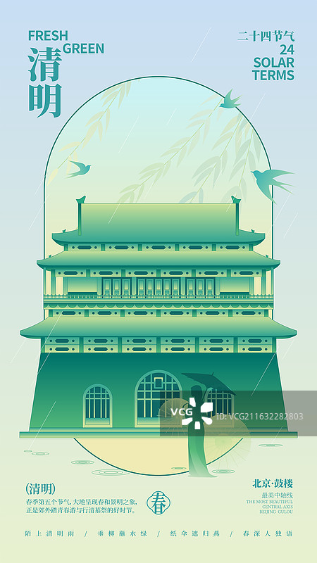 国潮风中国风中轴线建筑鼓楼矢量二十四节气清明节商业海报模板图片素材