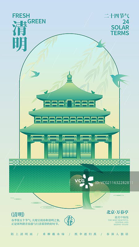 国潮风中国风中轴线建筑万春亭矢量二十四节气清明节商业海报模板图片素材