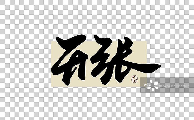 “开张” 手写书法艺术字图片素材