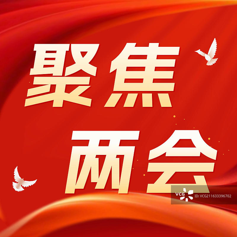 红色祖国五角星党建正方形公众号封面插画海报政务风聚焦会议速览图片素材